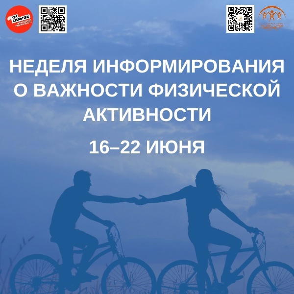 В России стартовала неделя информирования о важности физической активности! 