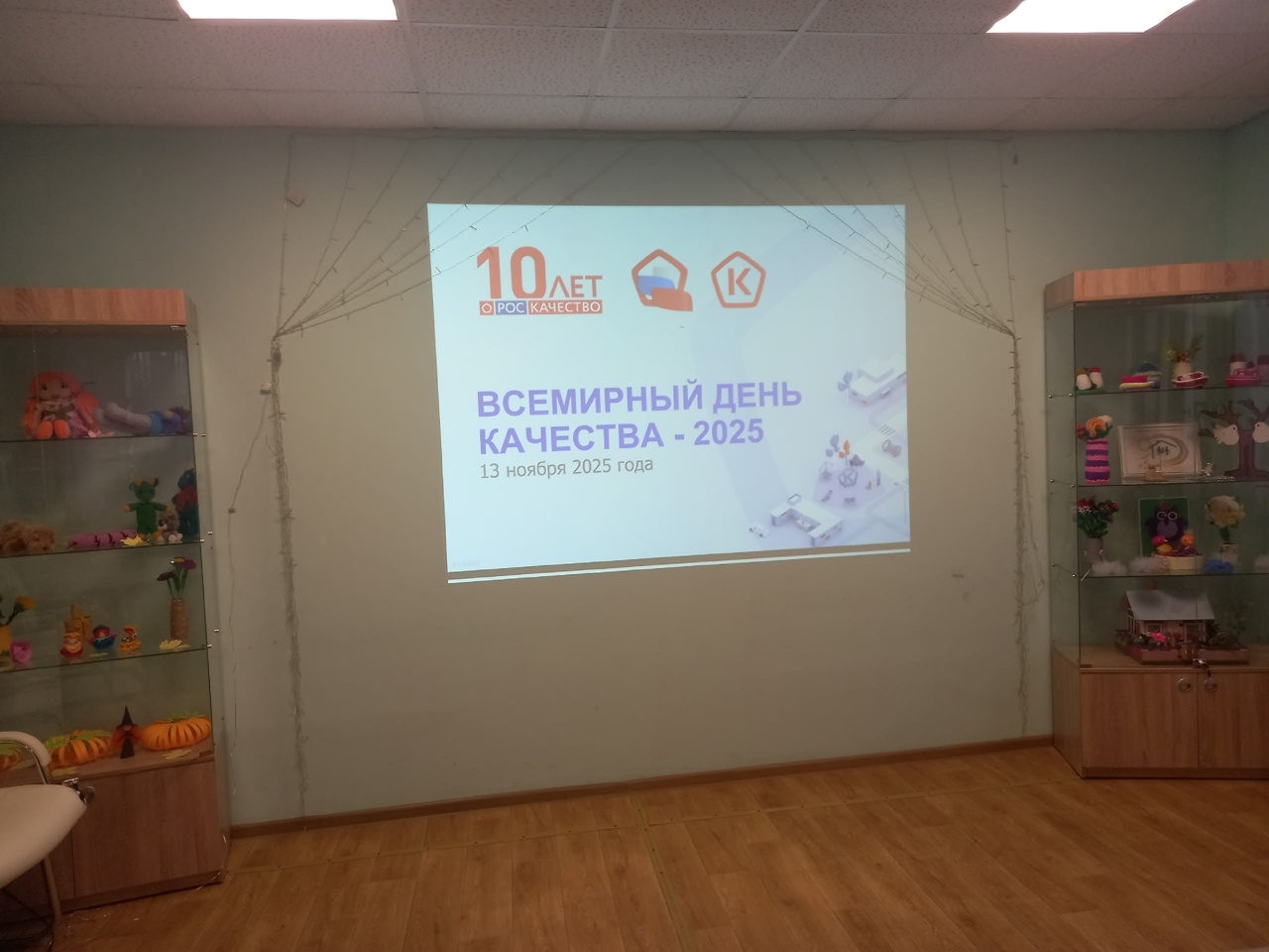 «Всемирный день качества 2025»