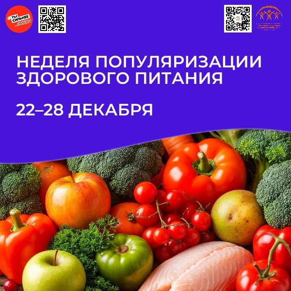 С 22 по 28 декабря Минздрав РФ объявляет неделю популяризации здорового питания! 