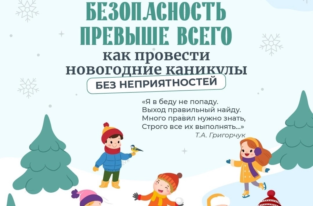 Чтобы провести новогодние праздники весело и безопасно, важно помнить несколько простых рекомендаций