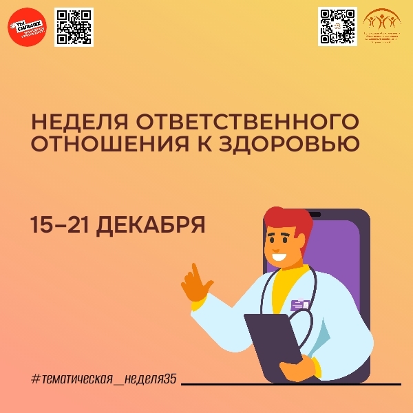 С 15 по 21 декабря Министерство здравоохранения Российской Федерации проводит Неделю ответственного отношения к здоровью! 