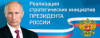 Реализация стратегических инициатив Президента Российской Федерации