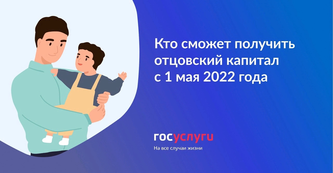 Помощь в получение отцовского капитала. Отцовский капитал сумма. Отцовский капитал 2025. Отцовский капитал 2022. Материнский капитал отцовский капитал.