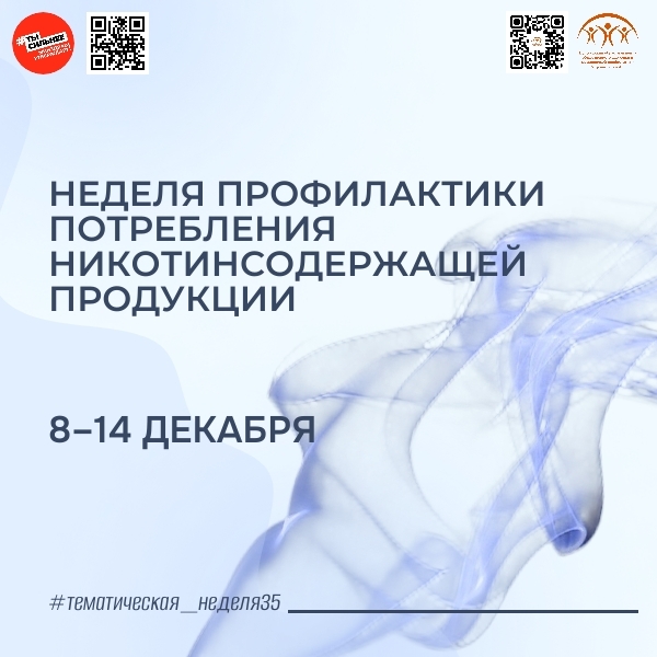 С 8 по 14 декабря Неделя профилактики потребления никотинсодержащей продукции проходит в России