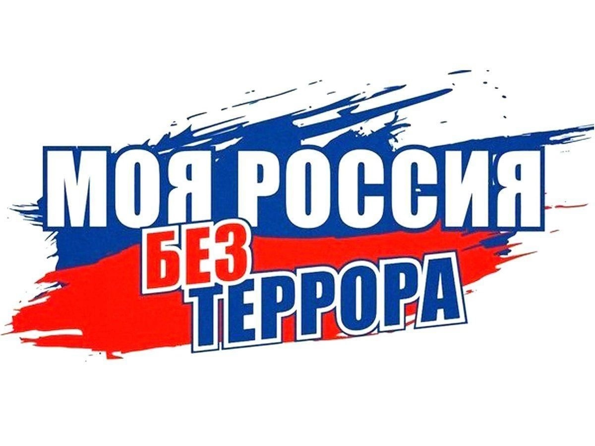 3 сентября - День солидарности в борьбе с терроризмом