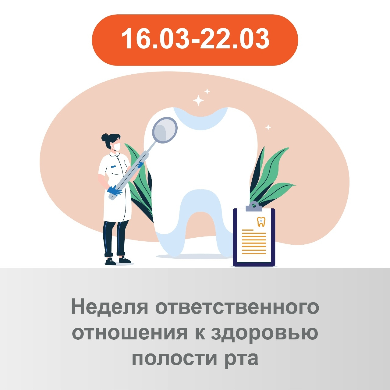 Неделя ответственного отношения к здоровью полости рта