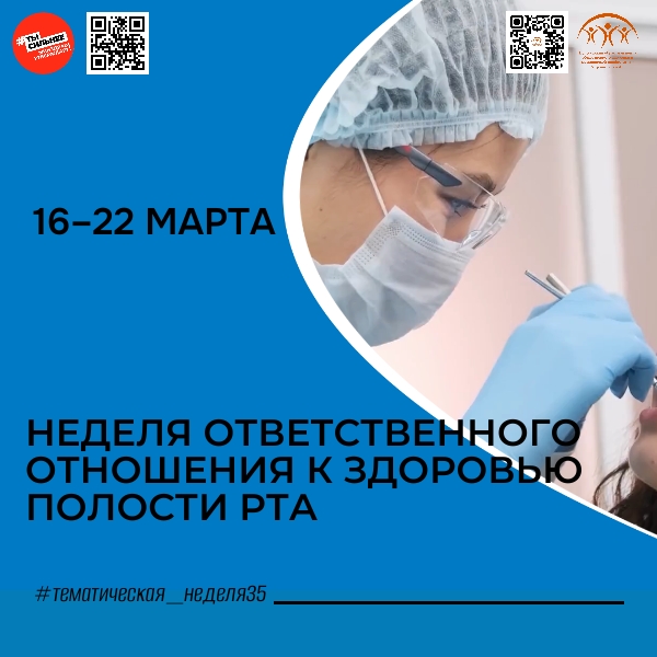 С 16 по 22 марта Минздрав РФ проводит Неделю ответственного отношения к здоровью полости рта, приуроченную к Всемирному дню здоровья ротовой полости (20 марта).