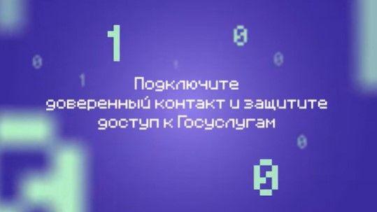 Cервис «Доверенный контакт» на портале Госуслуги