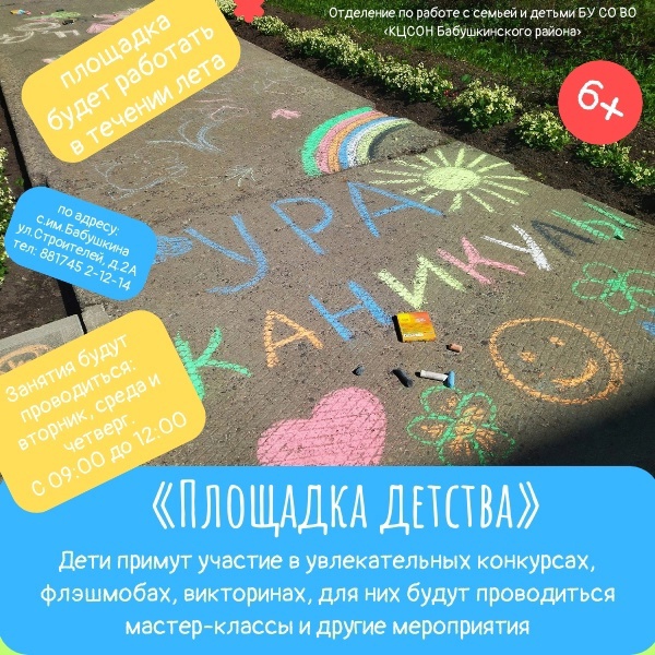 В Комплексном центре летом будет работать Площадка детства