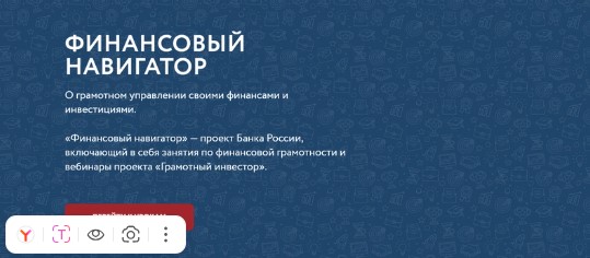 Присоединяйся к проекту «Финансовый навигатор»