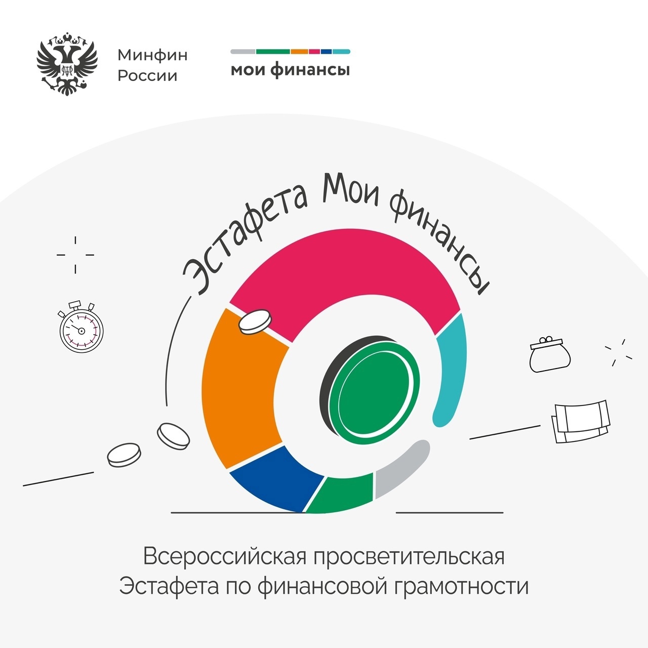 Приглашаем принять участие во всероссийской просветительской эстафете "Мои финансы".