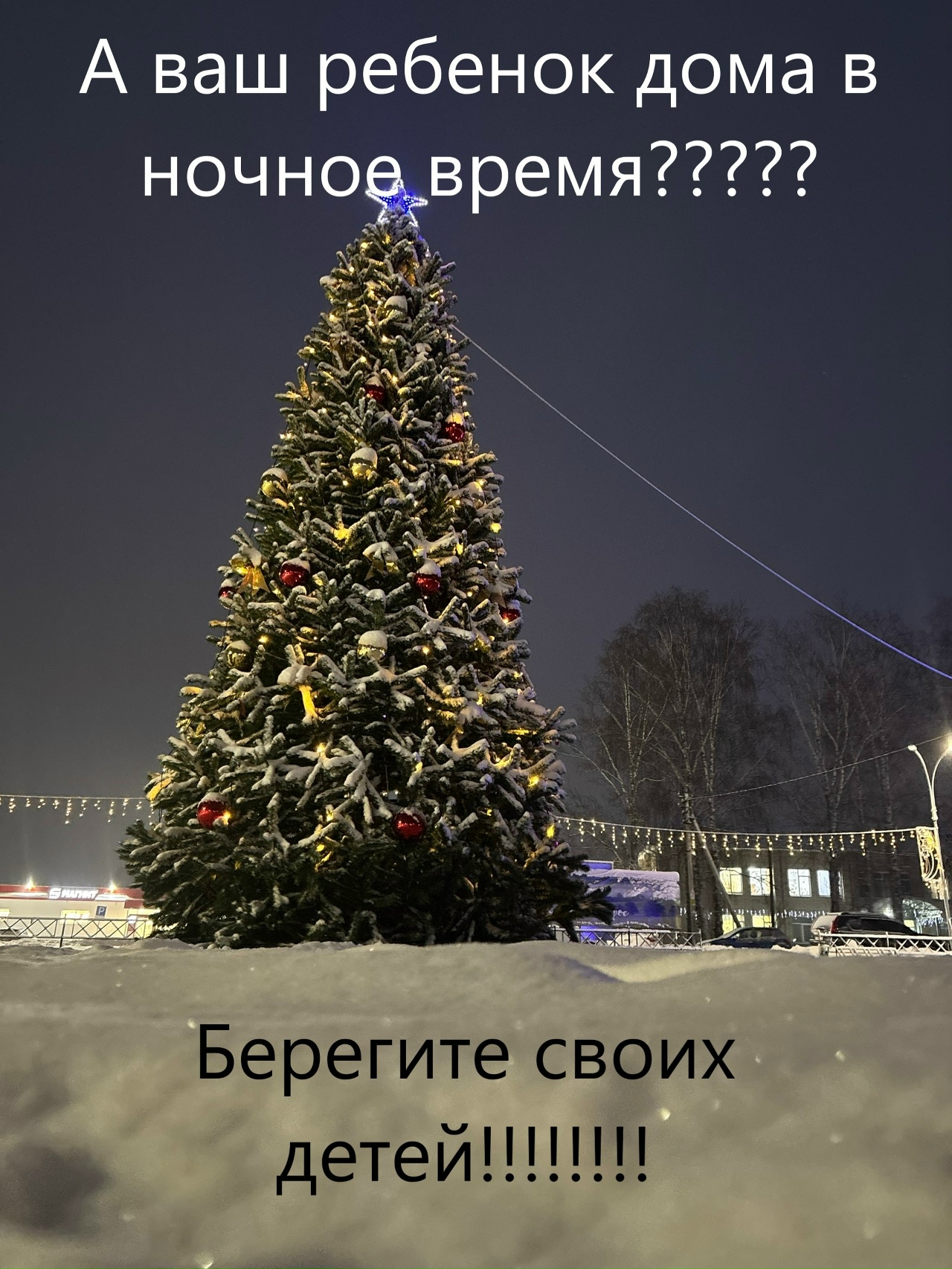 КОМЕНДАНТСКИЙ ЧАС ДЛЯ НЕСОВЕРШЕННОЛЕТНИХ ДЕЙСТВУЕТ И В НОВОГОДНИЕ КАНИКУЛЫ