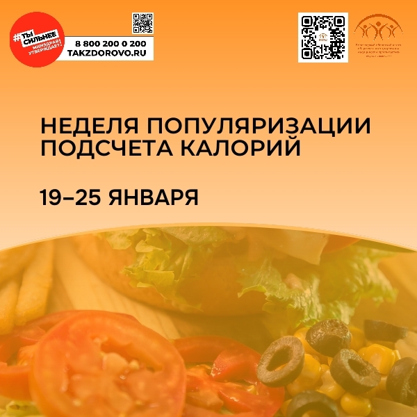 Неделю популяризации подсчета калорий проводит Минздрав РФ с 19 по 25 января.