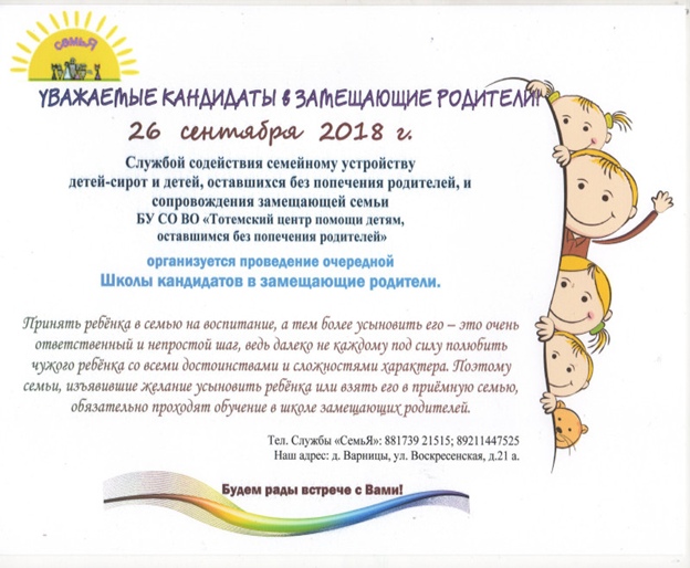 Уважаемые кандидаты в замещающие родителей!!!