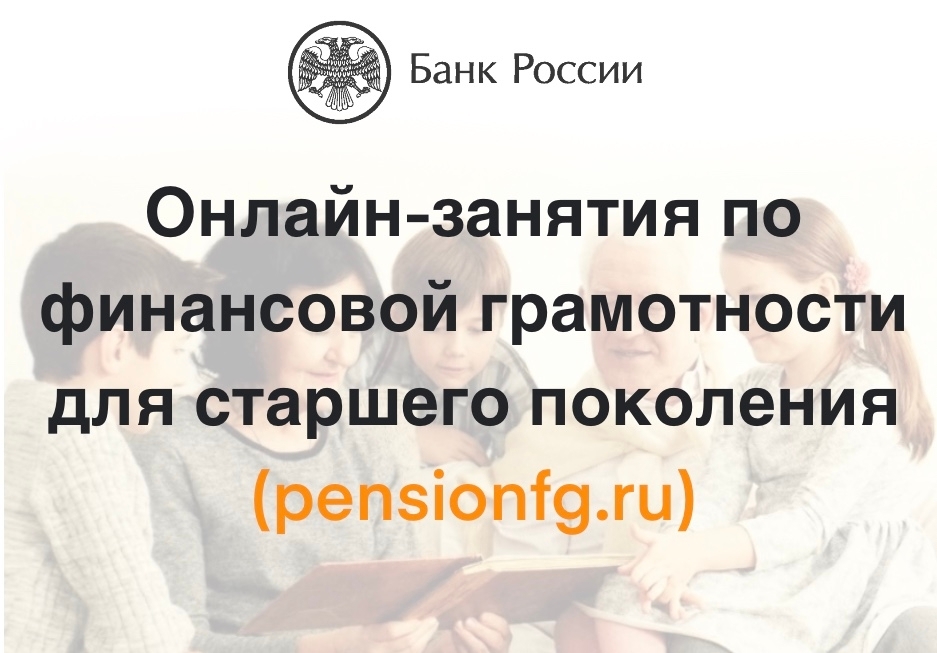 Пенсионеры освоили секреты экономии с Банком России