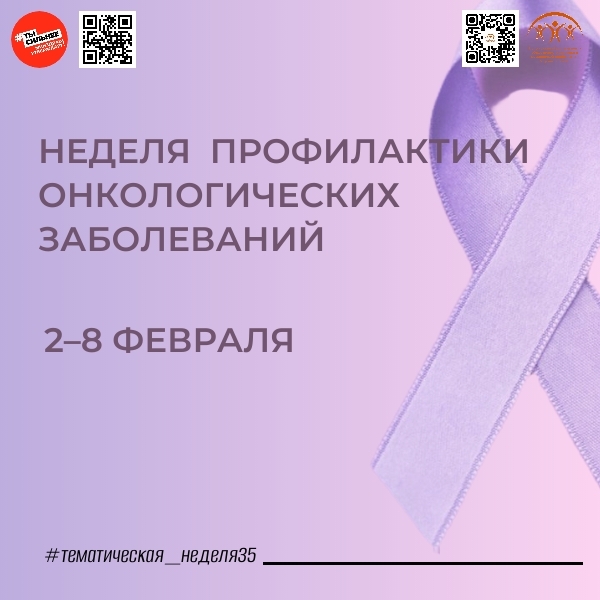Неделю профилактики онкологических заболеваний проводит Минздрав РФ с 2 по 8 февраля.