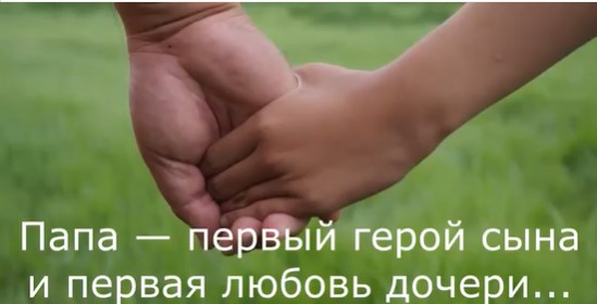 С праздником, с днем отца!