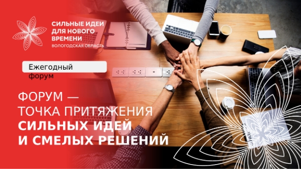 Открыт сбор идей на участие в муниципальном этапе Форума «Сильные идеи для нового времени» 