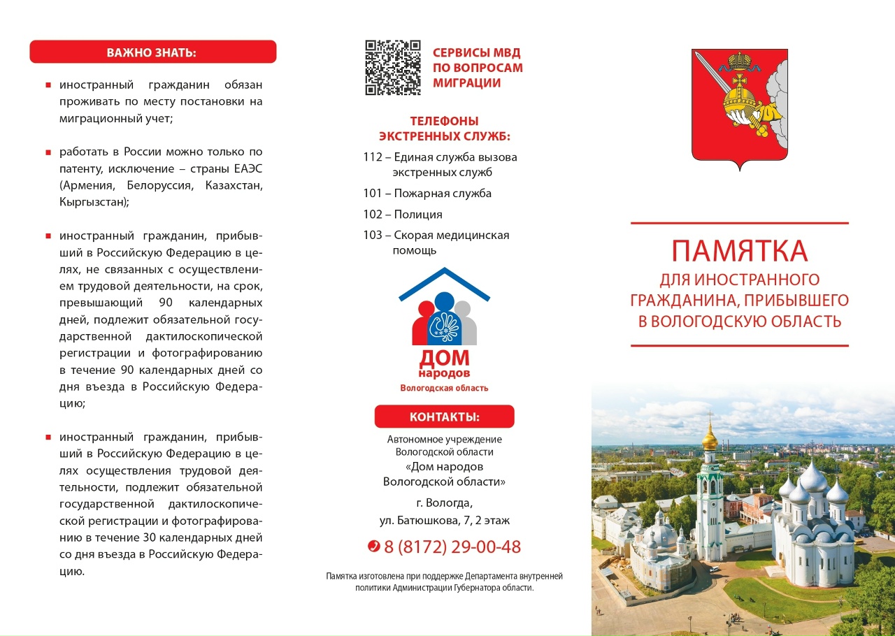 Памятка для иностранного гражданина, прибывшего на территорию Вологодской области