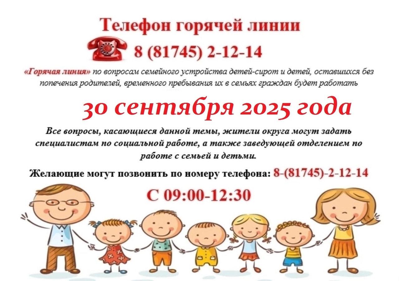 Отделение по работе с семьей и детьми 30 сентября 2025 года с 09.00 до 12.30 организует "ГОРЯЧУЮ ЛИНИЮ"