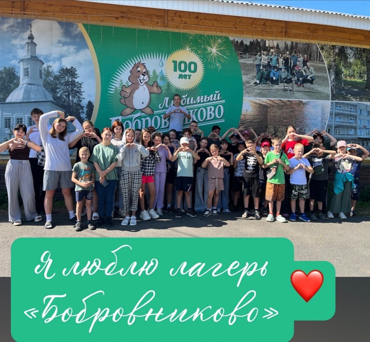 Я люблю лагерь "Бобровниково"