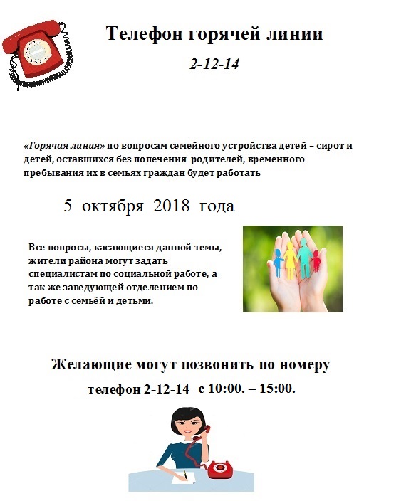 " Горячая линия "