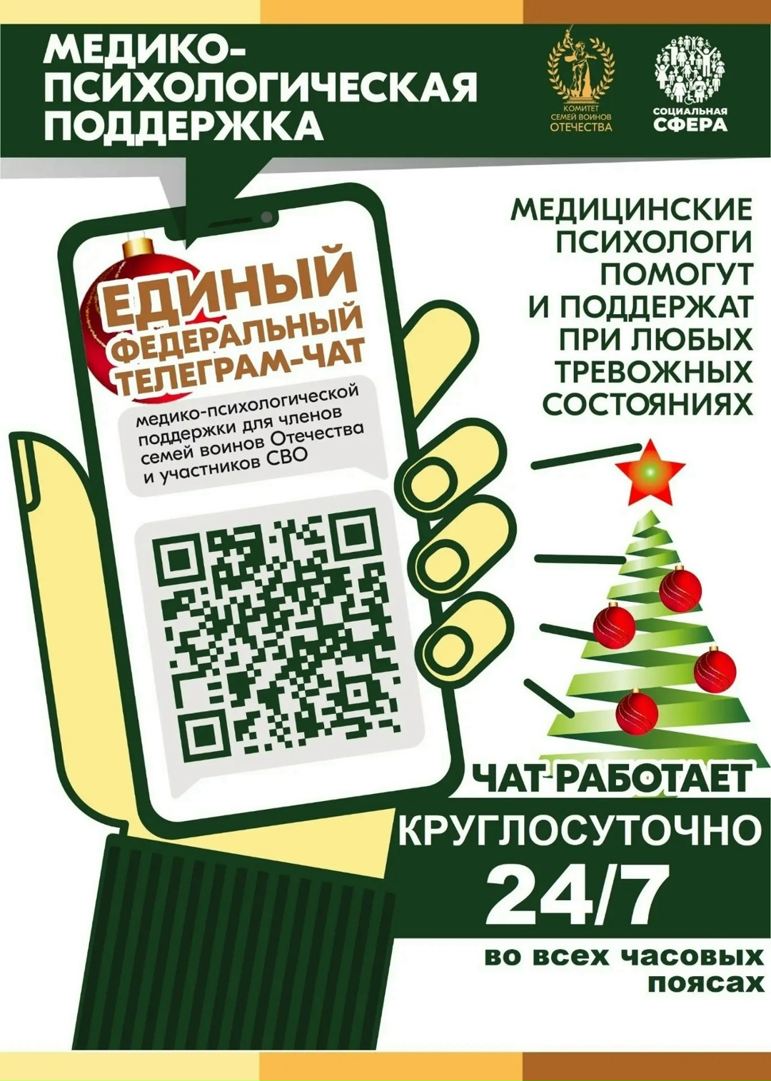 Продолжает свою работу единый федеральный чат Комитета семей воинов Отечества по оказанию медико-психологической поддержки семьям и участникам специальной военной операции (СВО) в круглосуточном режиме.