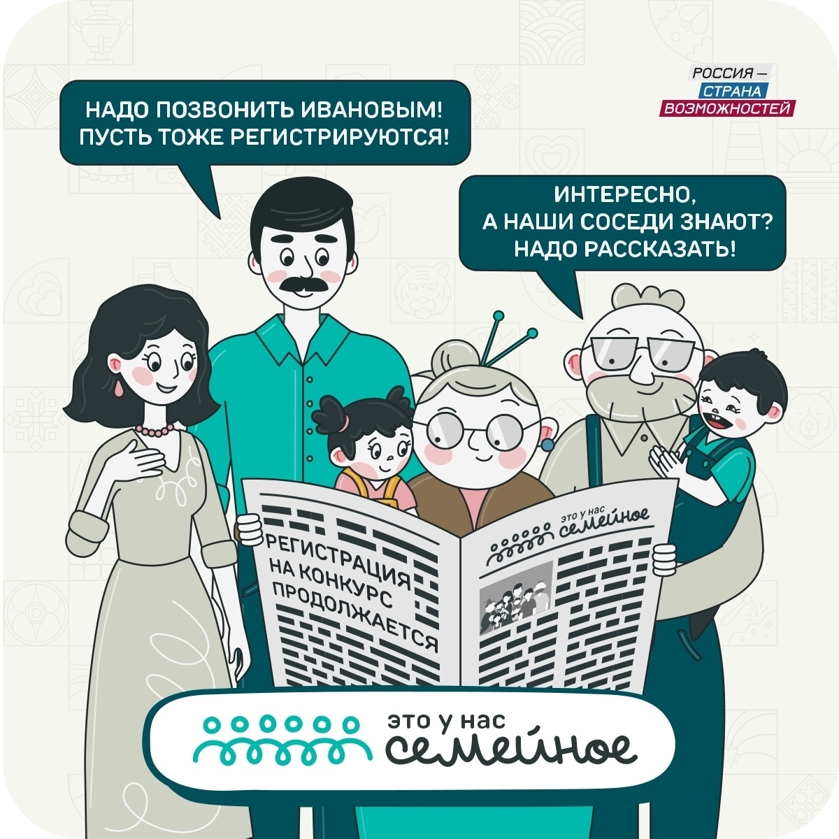 Приглашаем вас присоединиться к новому сезону самого народного конкурса президентской платформы «Россия — страна возможностей» — «Это у нас семейное».