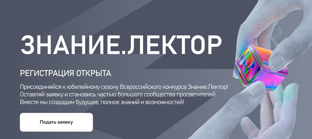 Всероссийский конкурс Знание.Лектор