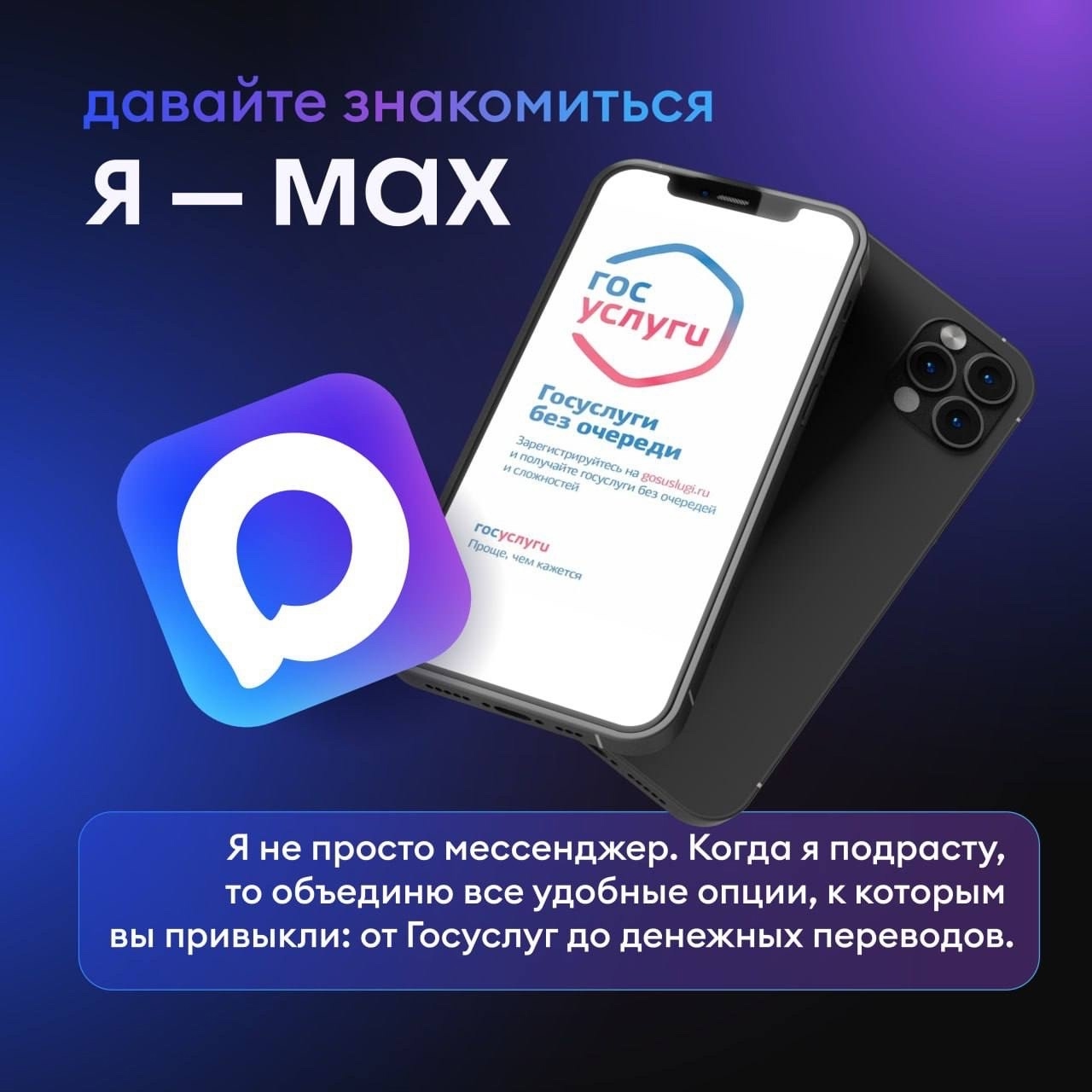 МАХ — мессенджер для работы и жизни