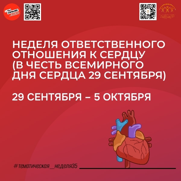С 29 сентября по 5 октября Минздрав России проводит неделю ответственного отношения к сердцу, приуроченную к Всемирному дню сердца.
