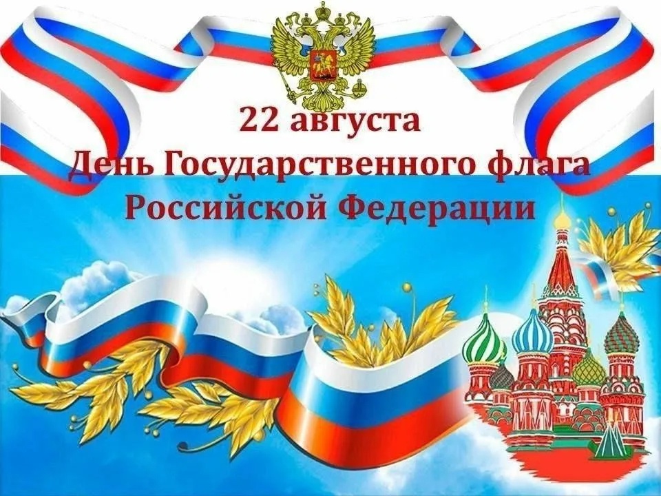  День флага России