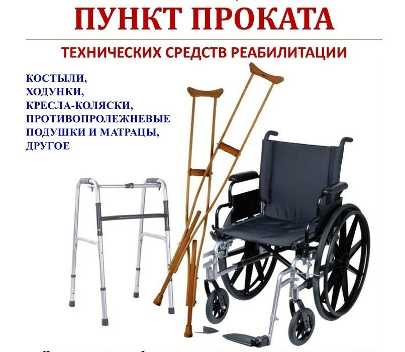 В комплексном центре Бабушкинского округа для лиц с ограниченными возможностями здоровья активно работает пункт проката технических средств реабилитации. 