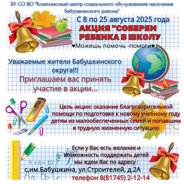 Благотворительная акция "Соберём ребенка в школу" с 08 августа по 25 августа 2025 года.