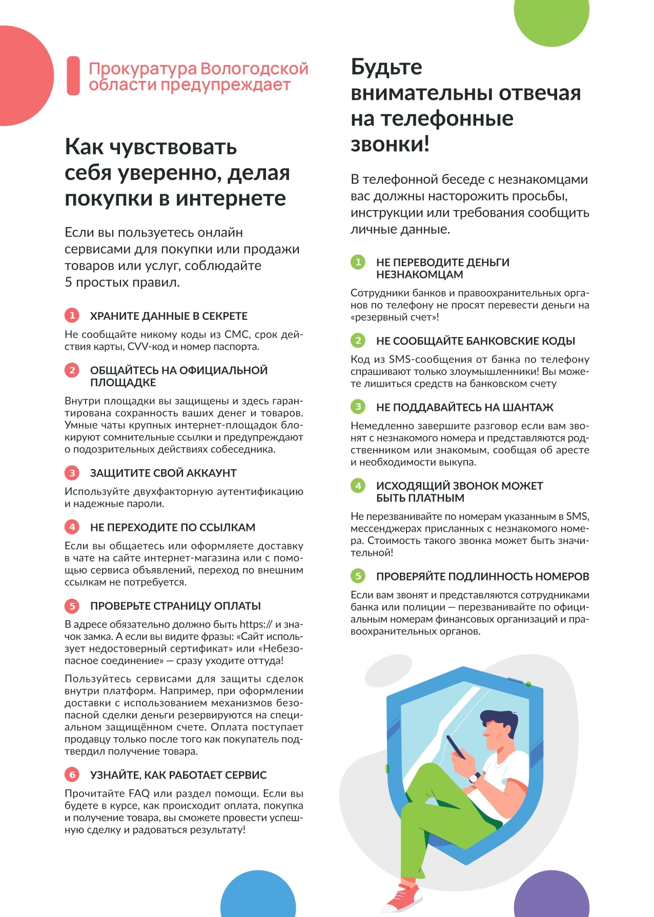 «Как не быть обманутым при использовании онлайн-сервисов для покупки (продажи) товаров и услуг».