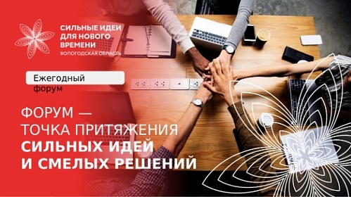 ОТКРЫТ СБОР ИДЕЙ НА УЧАСТИЕ В МУНИЦИПАЛЬНОМ ЭТАПЕ ФОРУМА «СИЛЬНЫЕ ИДЕИ ДЛЯ НОВОГО ВРЕМЕНИ»