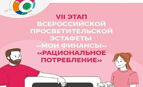 Всероссийская просветительская Эстафета по финансовой грамотности