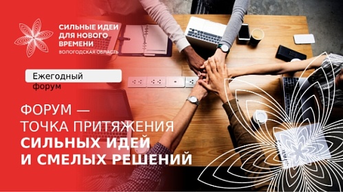 Открыт сбор идей на участие в муниципальном этапе Форума «Сильные идеи для нового времени» 